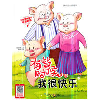 有些时候，我很快乐（小月亮绘本）