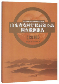 山东省农村居民政治心态调查数据报告（2016）/基层社会意识形态问题调查研究系列丛书