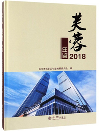 芙蓉年鉴（2018）