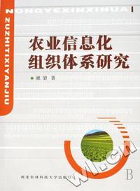 农业信息化组织体系研究
