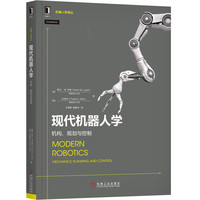 现代机器人学:机构 规划与控制