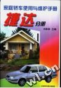 家庭轿车使用与维护手册.捷达分册
