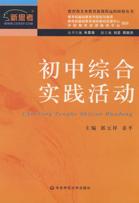 新课程远程研修丛书·初中综合实践活动
