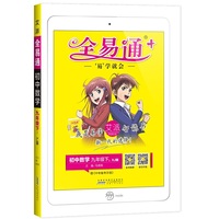 2021春季九年级下册数学湘教版教材全易通初三数学教材全解全析同步练习寒假预复习赠中考备考手册