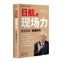 日航的现场力