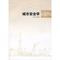城市安全学