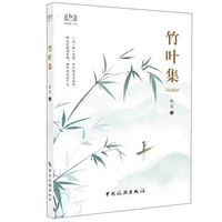 竹叶集
