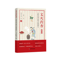 文火药香：写给有恙、有闲、不吃药的人