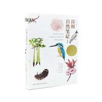 深圳自然笔记（精装纪念版）