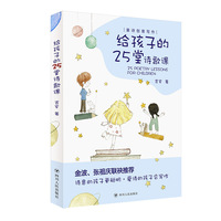 给孩子的25堂诗歌课