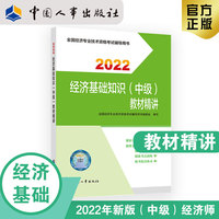 备考2023 中级经济师经济教辅 经济基础知识(中级)教材精讲2022 中国人事出版社官方出品