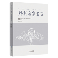 外科名家名言