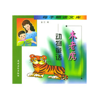 木老虎：动物童话