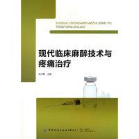 现代临床麻醉技术与疼痛治疗