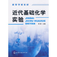 近代基础化实验(高等学校教材)