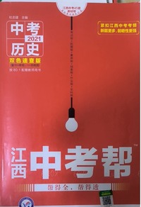 江西中考帮  历史