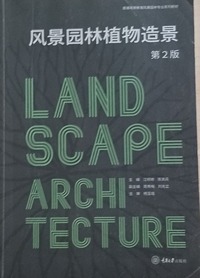 风景园林植物造景(第二版)