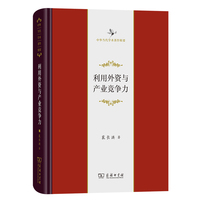 利用外资与产业竞争力(中华当代学术著作辑要)