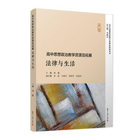 高中思想政治教学资源及拓展·法律与生活（高中思想政治教学资源及拓展丛书）