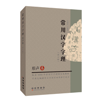 常用汉字字理（形声卷）
