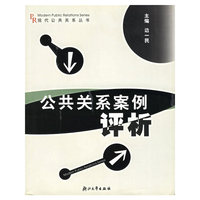 公共关系案例评析/现代公共关系丛书