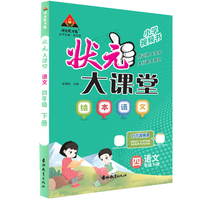 2024春状元大课堂：四年级语文绘本下（RJ）人教版