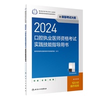 2024口腔执业医师资格考试实践技能指导用书（配增值）
