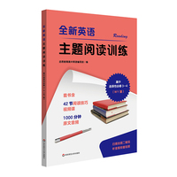 全新英语主题阅读训练 高中选必3—4（WY版）