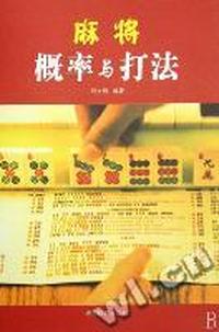 麻将概率与打法