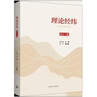 理论经纬（第十一辑）