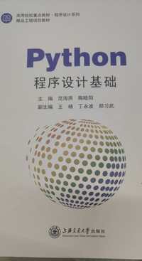 Python程序设计基础