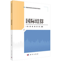 国际结算 9787030785107张瑛科学出版社