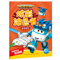 超级飞侠炫彩涂色书超级基地3-6岁儿童颜色启蒙玩具书控笔训练增强孩子艺术素养经典角色涂色合集