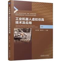 工业机器人虚拟仿真技术及应用   朱永丽 陈帅华