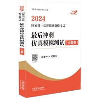 2024国家统一法律职业资格考试最后冲刺仿真模拟测试（六套卷）（飞跃版）