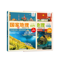国家地理青少版中国+世界（套装共两册）