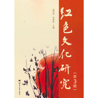 红色文化研究 第3辑