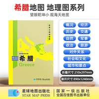 希腊地图1.25*0.9米世界分国地理图折叠套封