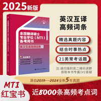 全国翻译硕士专业学位（MTI）备考用书·英汉互译高频词条