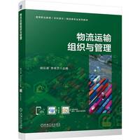 物流运输组织与管理  胡云清 李翠芝