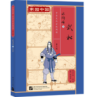 家园中国—中华文化分级阅读（第三级）水浒传3：武松