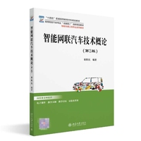 智能网联汽车技术概论（第2版）