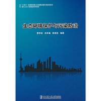 生态环境保护与污染防治