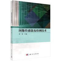 图像传感器及检测技术 9787030768278程瑶科学出版社