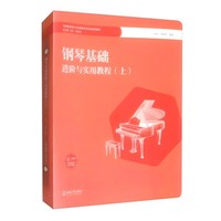 钢琴基础进阶与实用教程(上)