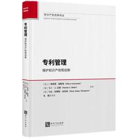 专利管理：保护知识产权和创新