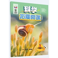 悦读书系 科学拓展阅读（彩色版）  一年级上