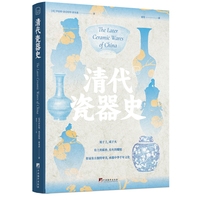 清代瓷器史 陶瓷瓷器器物文物考古
