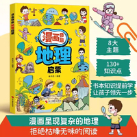 漫画奇趣地理启蒙 开拓视野带着孩子游中国 孩子爱看的漫画趣味百科 6-14岁儿童趣味百科知识启蒙认知教育