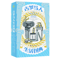 古罗马人生活图典 （精选210多幅精美历史插图，带你重返2000年前的意大利，做一天地地道道的古罗马人！）